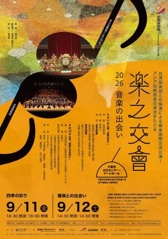 一份情緣，聲動千里 臺灣國樂團《樂之交會》前進日本千葉　國樂攜手雅樂展開跨文化對話