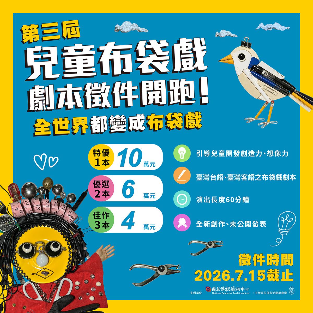 2026兒童布袋戲劇本徵件圖