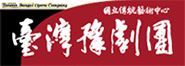 台湾豫劇団 logo