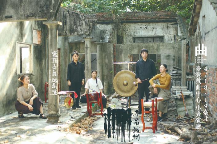 一個當代舞團，如何展開跟傳統戲曲的對話？壞鞋子舞蹈劇場以長期發展的田野方法，浸潤在北管戲中重新梳理與轉化，邀請你來2026臺灣戲曲藝術節一同感受這場實驗。（國立傳統藝術中心提供）