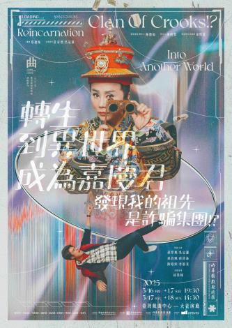 臺灣民間虛實「轉生」 明華園與嘉慶君的謎樣異次元之旅