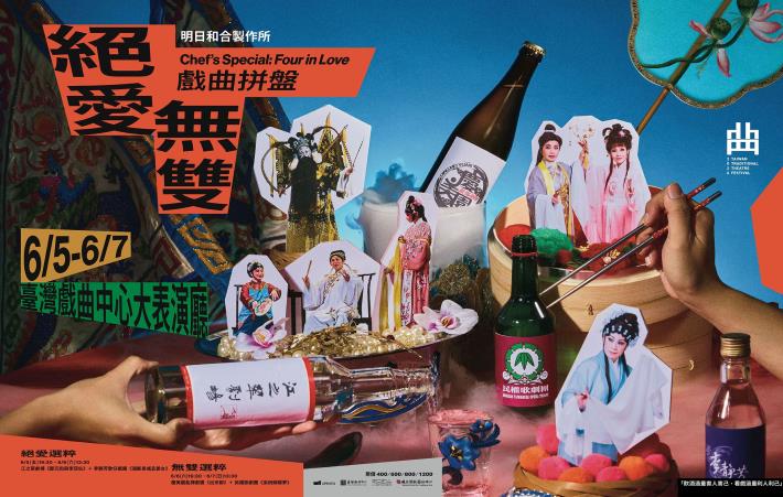 擺渡傳統與現代思維的戲臺妙廚 《戲曲拼盤—絕愛・無雙》上一桌好戲