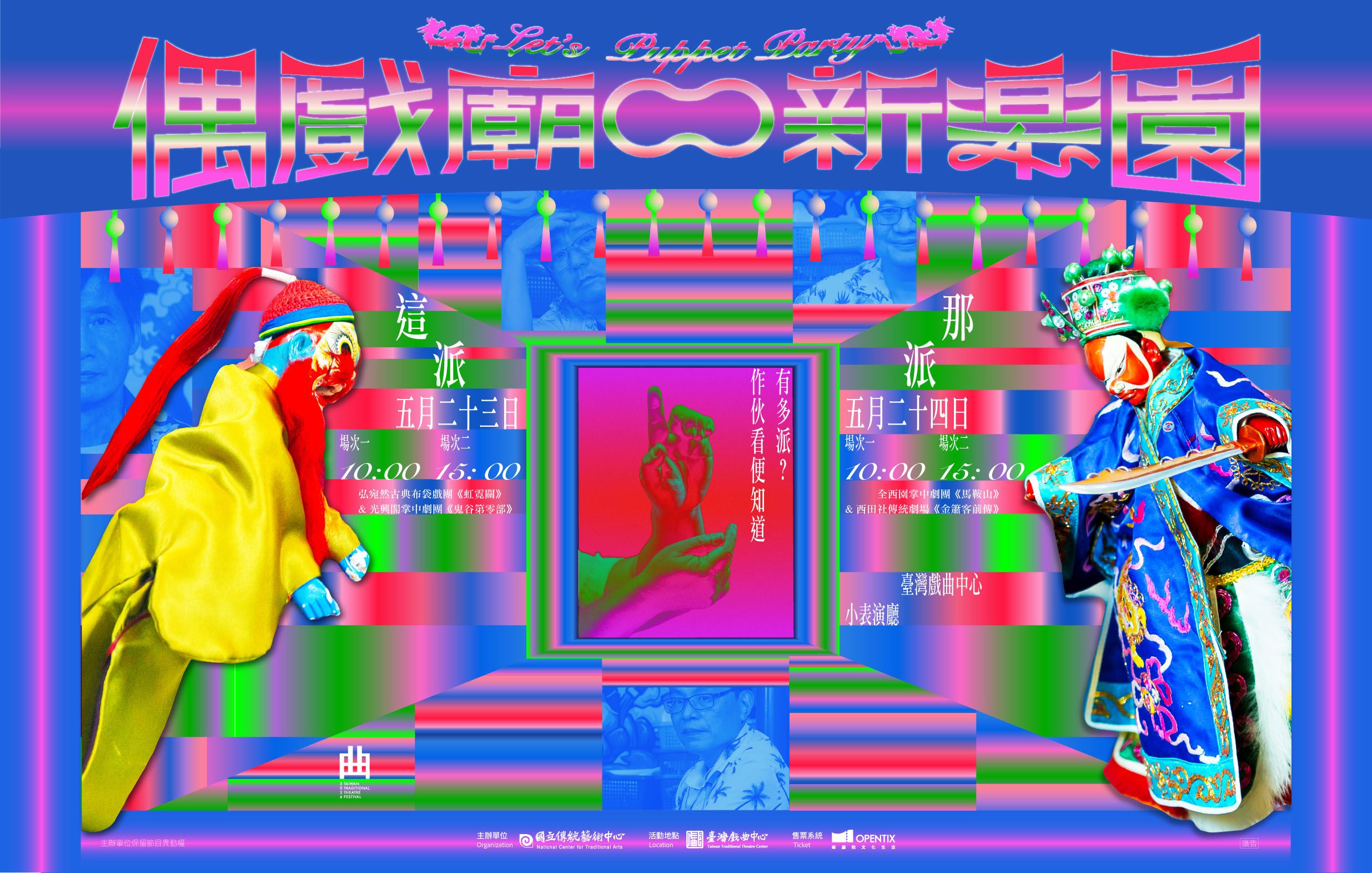 生命中的江湖，布袋戲的時間與節奏 《偶戲廟口新樂園》的技術辯證