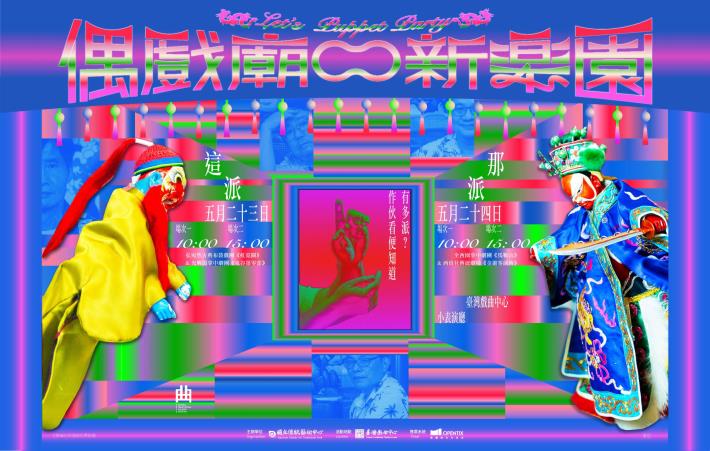 生命中的江湖，布袋戲的時間與節奏 《偶戲廟口新樂園》的技術辯證