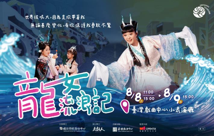 《龍女流浪記》走戲人。（國立傳統藝術中心提供）