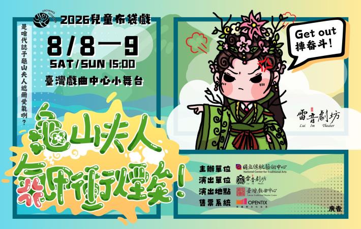 《龜山夫人氣甲衝煙矣！》雷音劇坊。（國立傳統藝術中心提供）