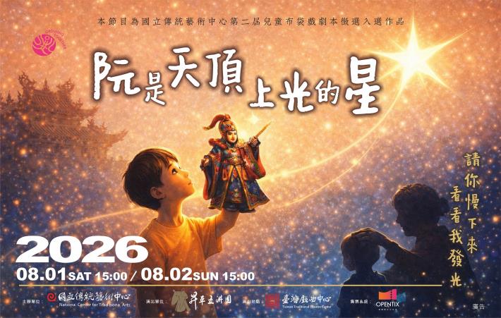 《阮是天頂上光的星》昇平五洲園。（國立傳統藝術中心提供）