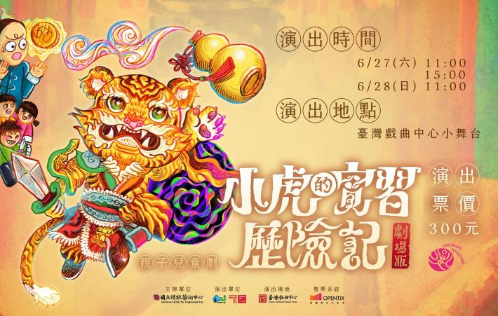 《小虎的實習歷險記》劇場版 真雲林閣掌中劇團。（國立傳統藝術中心提供）