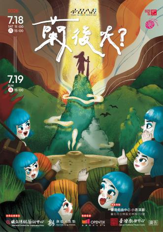 《小丑八怪-蘭後呢？》創造焦點。（國立傳統藝術中心提供）