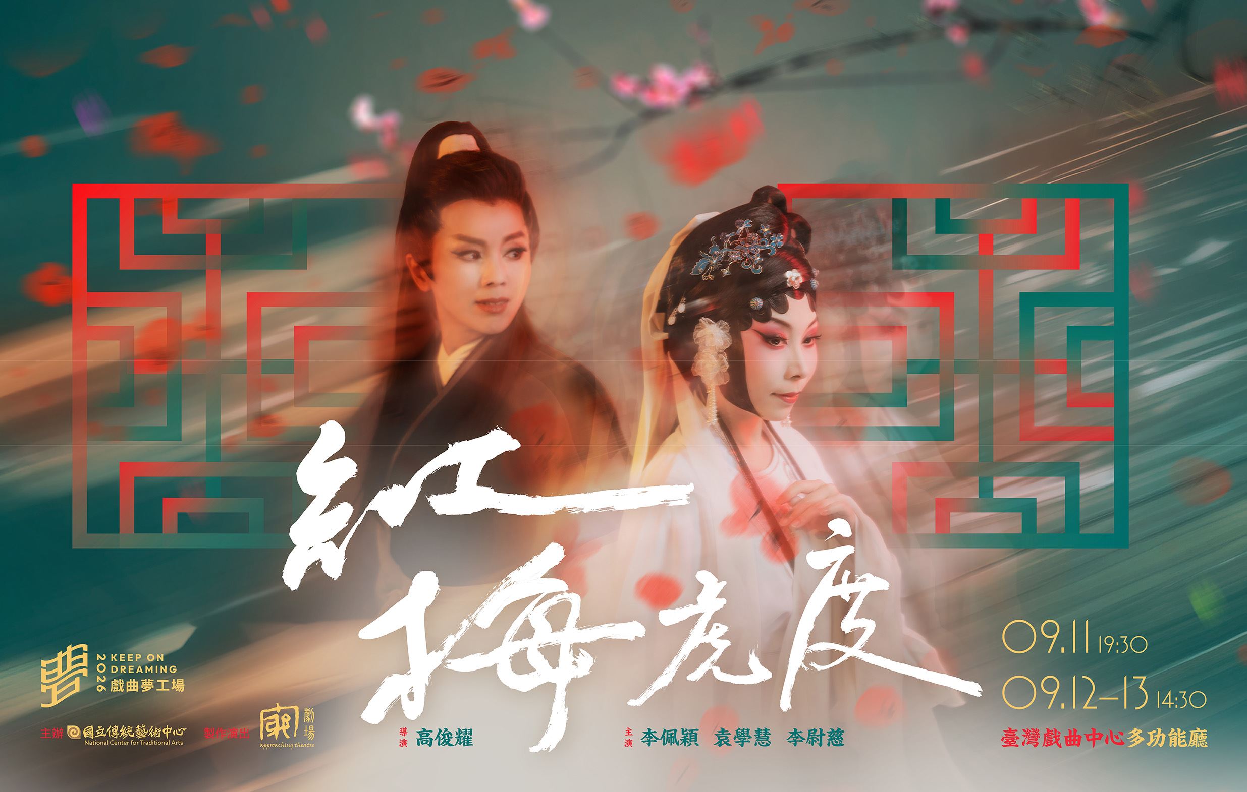 《紅梅虎度》：往內革新的修行 跨越劇種，也跨越虎度門