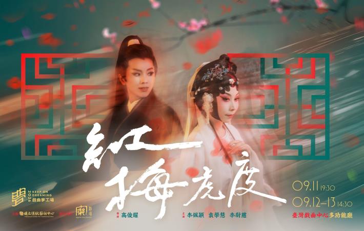 《紅梅虎度》：往內革新的修行 跨越劇種，也跨越虎度門