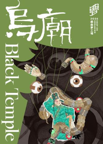 《烏廟》錦飛鳳傀儡戲劇團｜2026戲曲夢工場。（國立傳統藝術中心提供）
