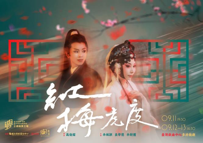 《紅梅虎度》窮劇場｜2026戲曲夢工場。（國立傳統藝術中心提供）
