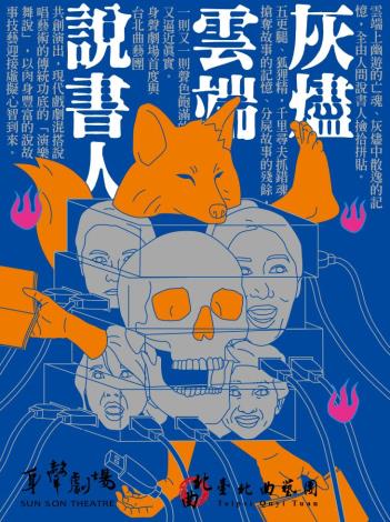 《灰燼×雲端×說書人》身聲劇場×台北曲藝團｜2026戲曲夢工場。（國立傳統藝術中心提供）