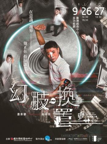 《幻肢。換置》變動能工作室｜2026戲曲夢工場。（國立傳統藝術中心提供）
