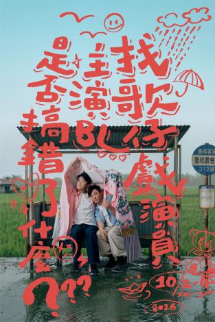 《找歌仔戲演員主演BL是否搞錯了什麼》毛斷計畫｜2026戲曲夢工場。（國立傳統藝術中心提供）