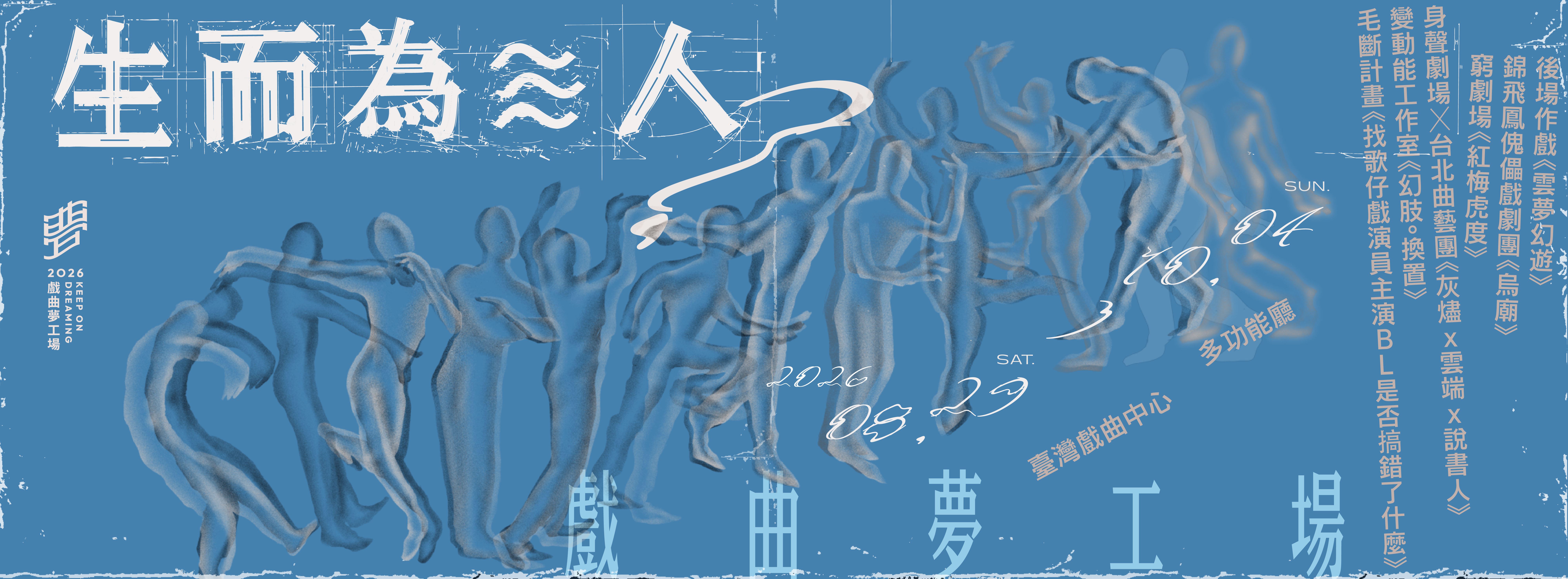 生而為≋人？——人，生而為？ 2026戲曲夢工場策展人劉建幗專訪