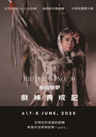 ｜2025臺灣戲曲藝術節｜▶尚和歌仔戲劇團30周年團慶大戲 《叁拾號夢．戲神養成記》▶6／07～6／08臺灣戲曲中心大表演廳 ▶特別邀演∣謝淳雅▶領銜主演│梁越玲、林淑璟、劉冠良、黃雅蓉、吳承恩、李婉如、鄭斐文  （尚和歌仔戲劇團提供）
