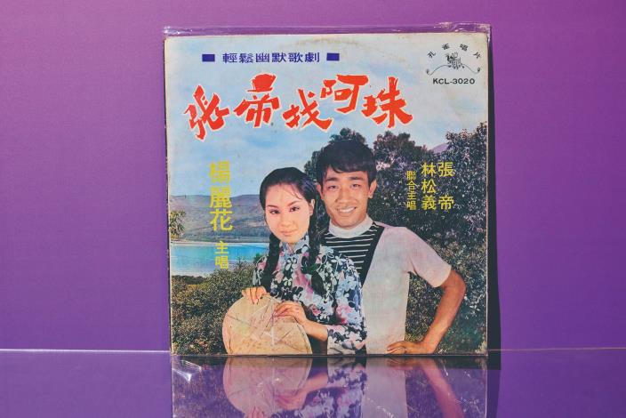 Amy收藏許多楊麗花絕版黑膠唱片：張帝找阿珠。（張智傑攝）