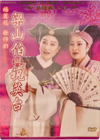 劉秀玉珍藏國家戲劇院公演版本DVD：《梁山伯與祝英台》。（張智傑攝）