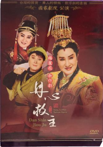 劉秀玉珍藏國家戲劇院公演版本DVD：《丹心救主》。（張智傑攝）