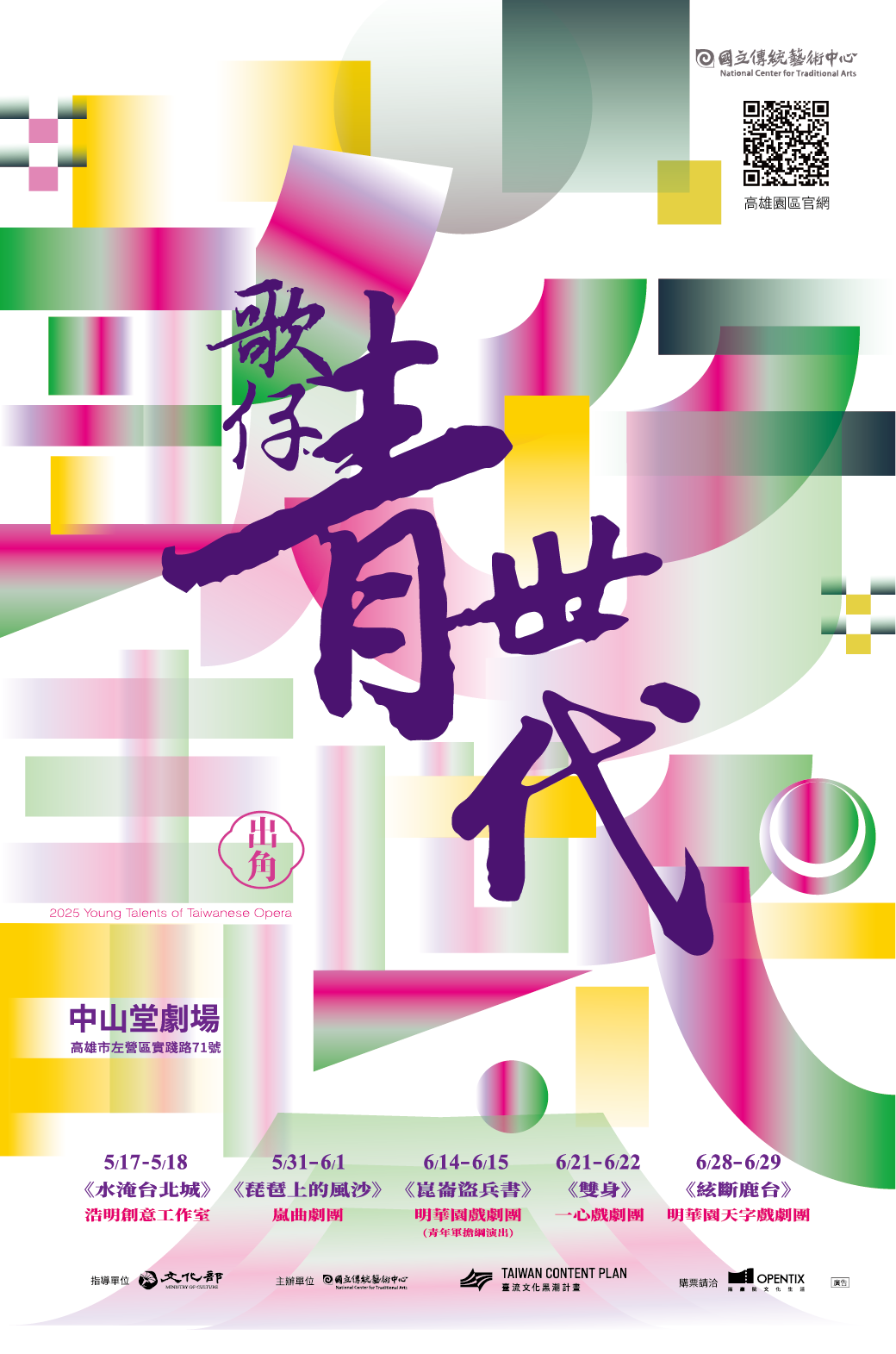 出角 歌仔青世代 大匯談