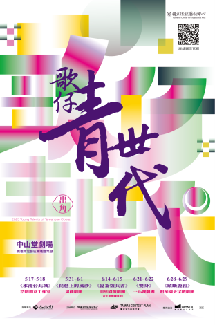 出角 歌仔青世代 大匯談