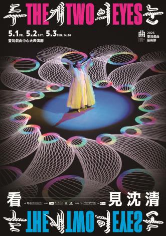 《The Two Eyes看．見沈清》主視覺。（國立傳統藝術中心提供）
