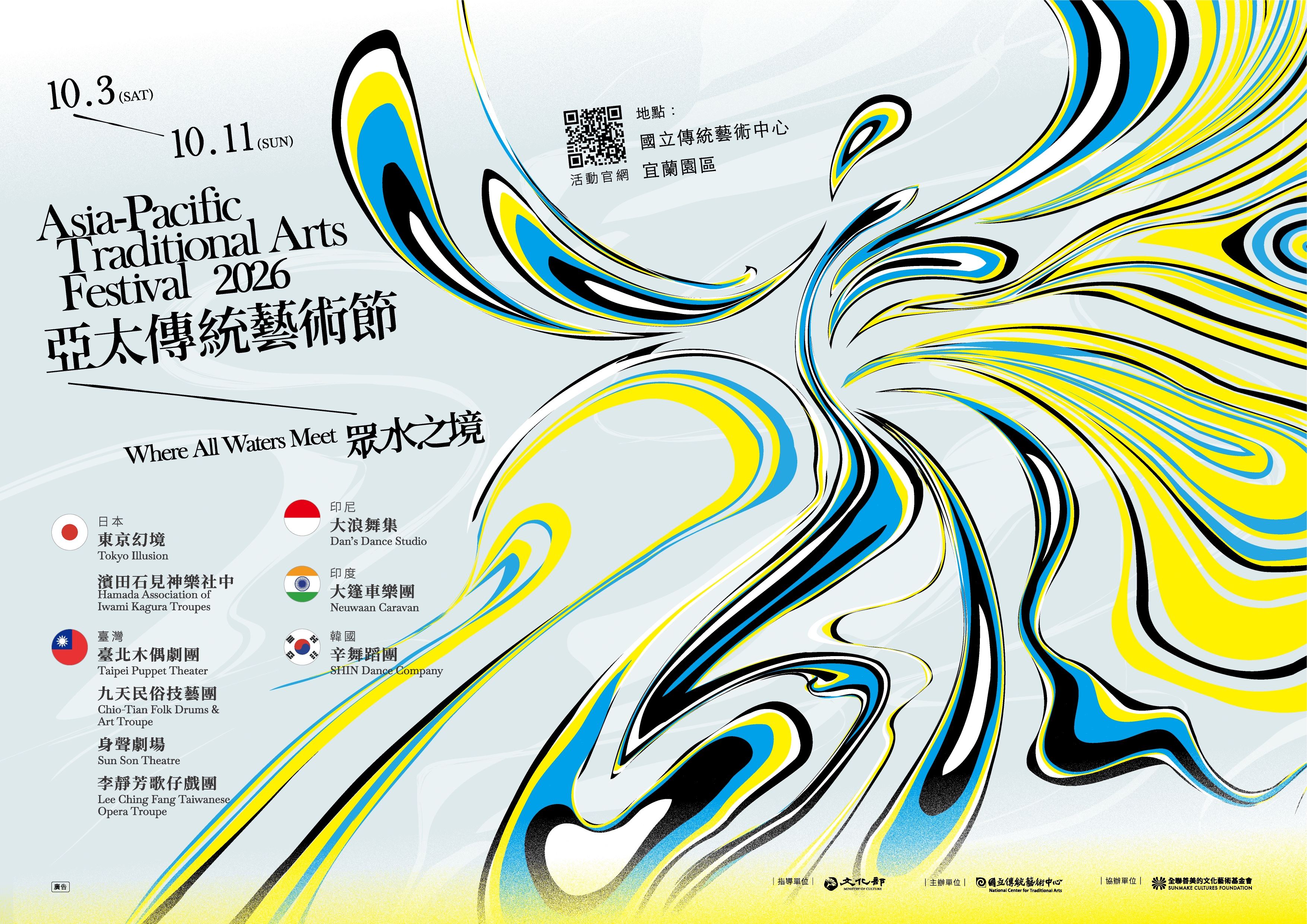 眾水之境：多義疊加的文化記憶2026亞太傳統藝術節流動於神話與藝能之間