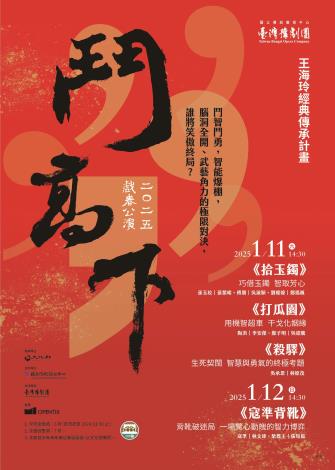 臺灣豫劇團2025戲春公演「鬥高下」展開欣欣向榮的一年。（國立傳統藝術中心提供）