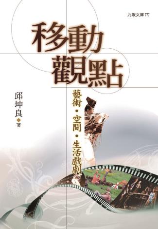 2007-04移動觀點-藝術‧空間‧生活戲劇九歌