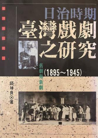 1993舊劇與新劇 日治時期臺灣戲劇之研究.自立晚報社