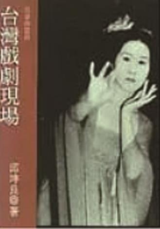 1997臺灣戲劇現場-抗爭與認同_玉山社
