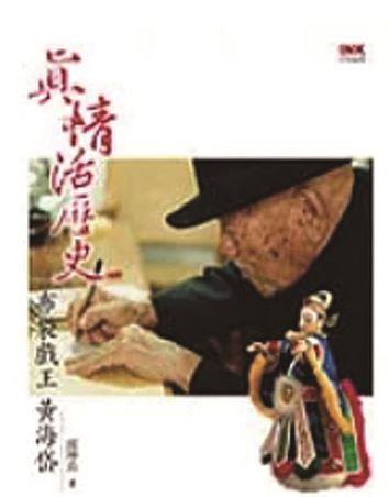 2007真情活歷史布袋戲王黃海岱_印刻