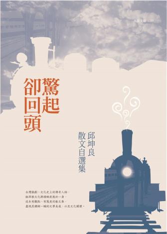 2014-05驚起卻回頭-邱坤良散文自選集九歌