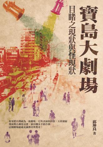 2015寶島大劇場-目睹之現狀與怪現狀.九歌