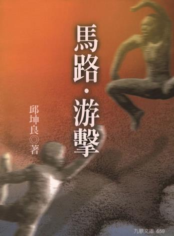 2003馬路游擊.文化部第38次中小學生優良課外讀物_九歌
