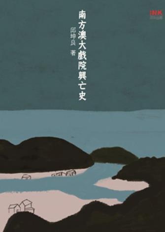 2007南方澳大戲院興亡史_印刻