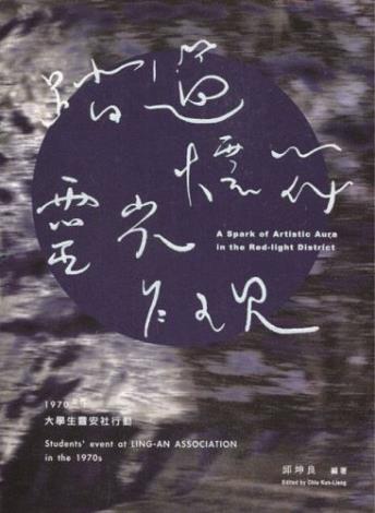 2020踏過煙花，靈光乍現-1970年代大學生靈安社行動._財團法人廖瓊枝歌仔戲文教基金會