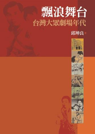 2008飄浪舞台台灣大眾劇場年代.遠流
