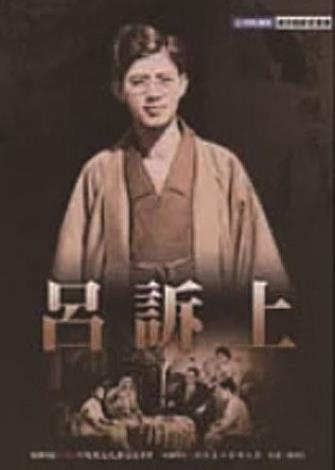 2004台灣戲劇館資演戲劇家-呂訴上_行政院文化部