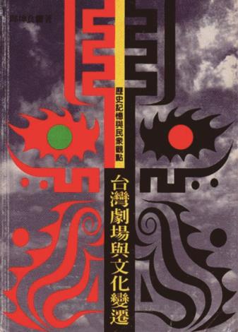1997台灣劇場與文化變遷_臺原出版社
