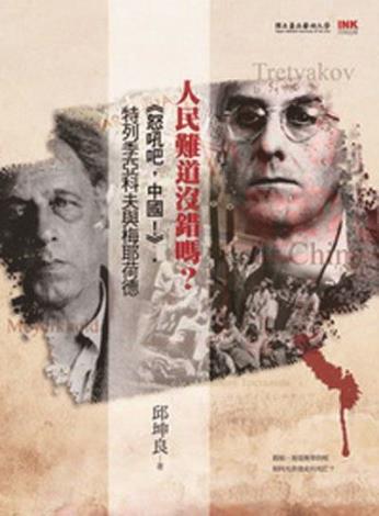 2012人民難道沒錯嗎？《怒吼吧，中國！》特列季亞科夫與梅耶荷德★第38屆金鼎獎-圖書類出版獎-政府出版品獎.國立臺北藝術大學