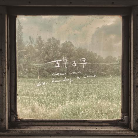 第35屆傳藝金曲獎「最佳跨界音樂專輯獎」《古早古早Goza Goza》。（Voco Novo爵諾歌手提供）