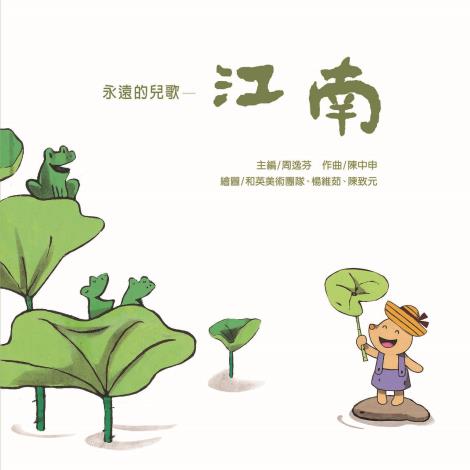 《米米聽國樂》全6冊榮獲金曲獎最佳兒童音樂專輯獎，引領幼兒一聽再聽、愛不釋手的音樂繪本，將傳統國樂融入兒童日常生活。（和英文化提供）