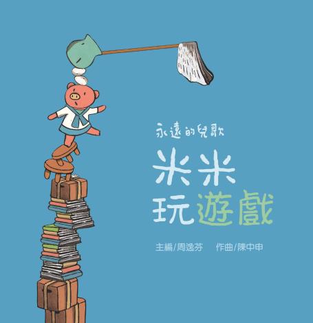 《米米聽國樂》全6冊榮獲金曲獎最佳兒童音樂專輯獎，引領幼兒一聽再聽、愛不釋手的音樂繪本，將傳統國樂融入兒童日常生活。（和英文化提供）