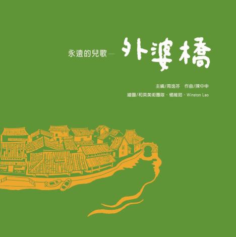 《米米聽國樂》全6冊榮獲金曲獎最佳兒童音樂專輯獎，引領幼兒一聽再聽、愛不釋手的音樂繪本，將傳統國樂融入兒童日常生活。（和英文化提供）