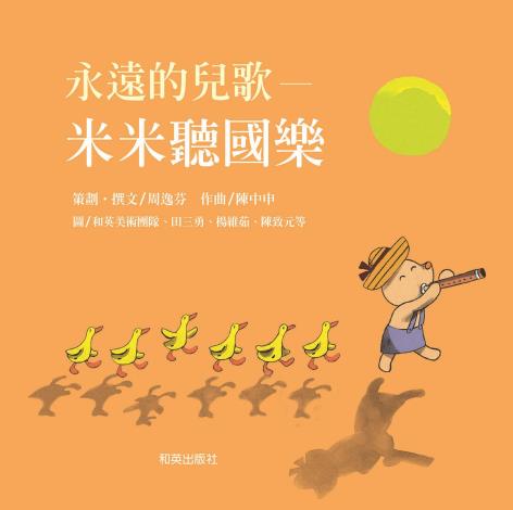 《米米聽國樂》全6冊榮獲金曲獎最佳兒童音樂專輯獎，引領幼兒一聽再聽、愛不釋手的音樂繪本，將傳統國樂融入兒童日常生活。（和英文化提供）