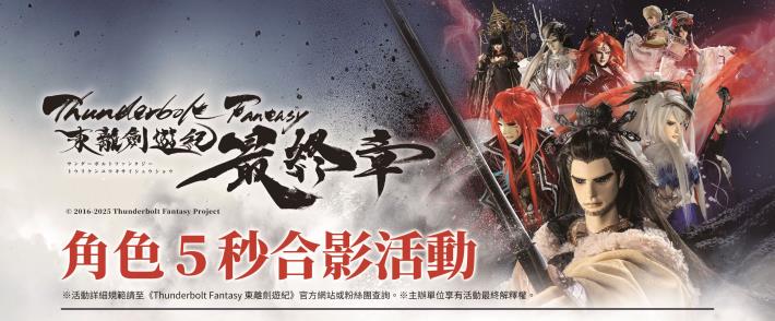 2025年臺日跨國十年合製《Thunderbolt Fantasy 東離劍遊紀 》迎來最終章，劇場版於2月底在全臺戲院火燙上映，粉絲噴淚大推。（霹靂國際多媒體提供）