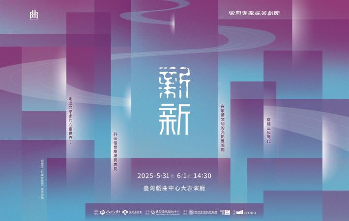 ｜2025臺灣戲曲藝術節｜▶榮興客家採茶劇團《新新》▶5／31～6／01 　臺灣戲曲中心大表演廳▶領銜主演│蘇國慶、陳芝后、胡毓昇、吳代真  （榮興客家採茶劇團提供）